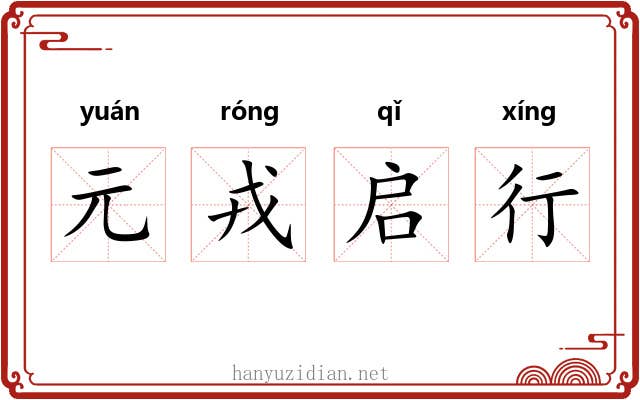 元戎启行