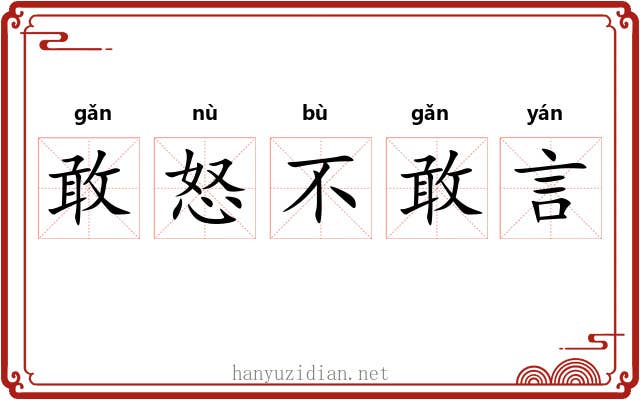 敢怒不敢言