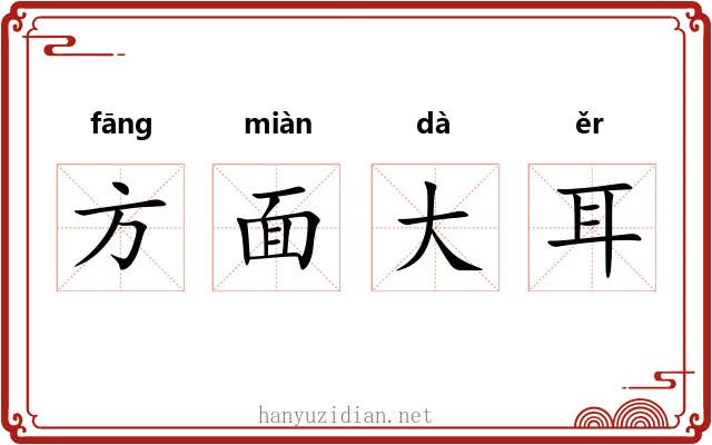 方面大耳