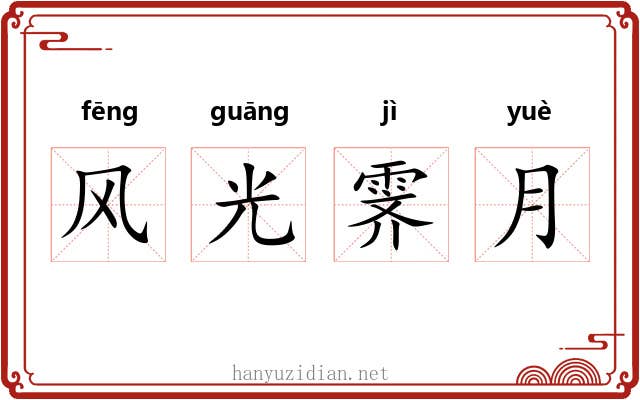 风光霁月