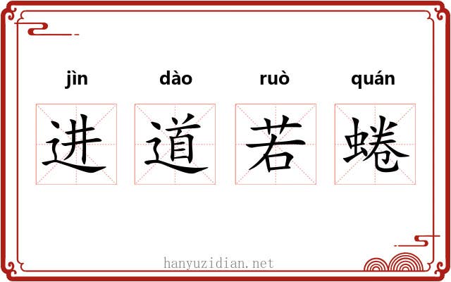 进道若蜷
