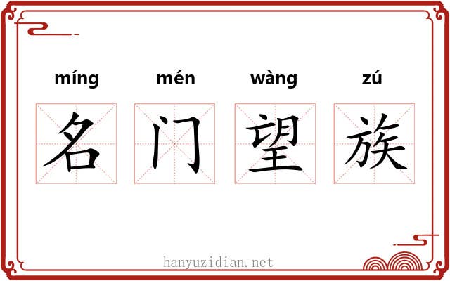 名门望族