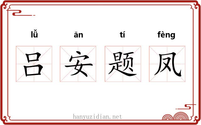 吕安题凤