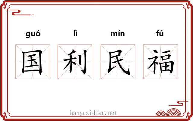 国利民福