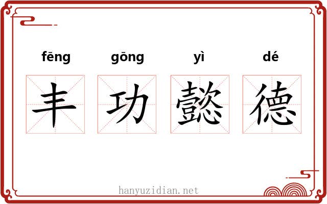 丰功懿德