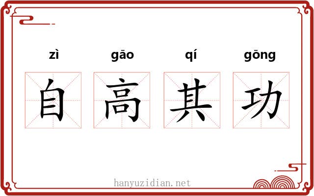 自高其功