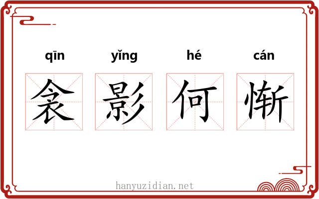 衾影何惭