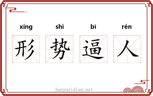 形势逼人