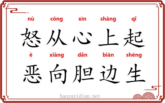 怒从心上起，恶向胆边生