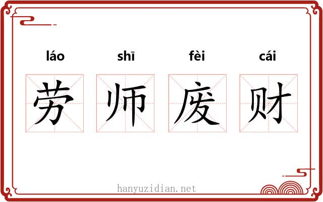 劳师废财