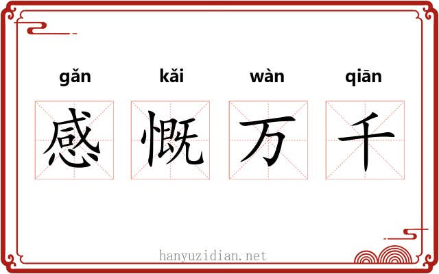 感慨万千