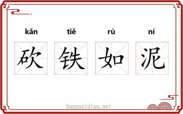 砍铁如泥