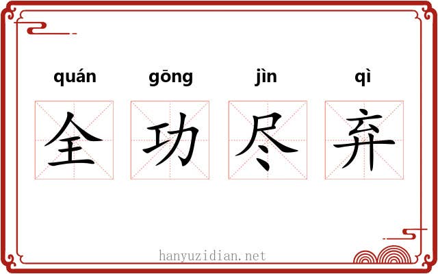 全功尽弃
