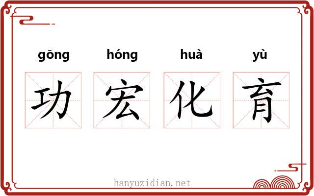 功宏化育