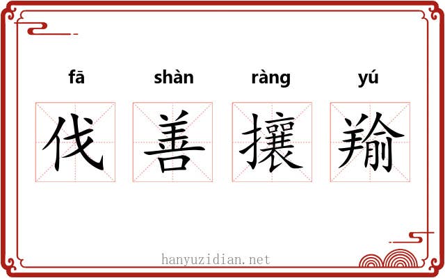 伐善攘羭