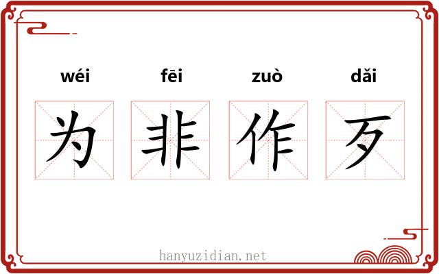 为非作歹