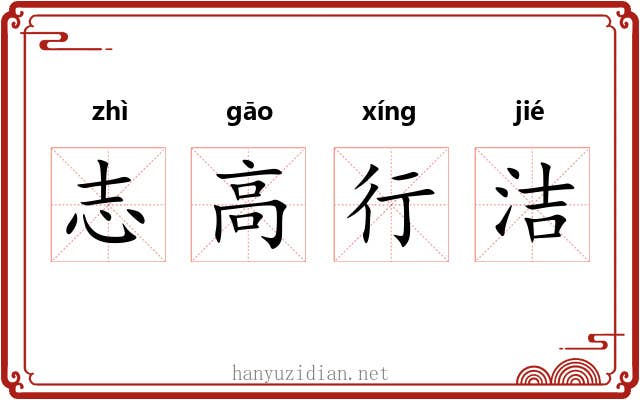 志高行洁