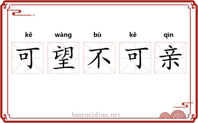 可望不可亲
