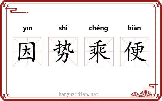 因势乘便