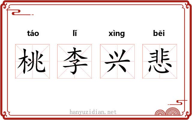 桃李兴悲
