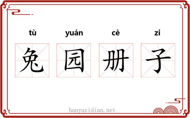 兔园册子