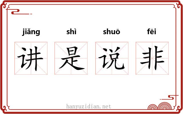 讲是说非