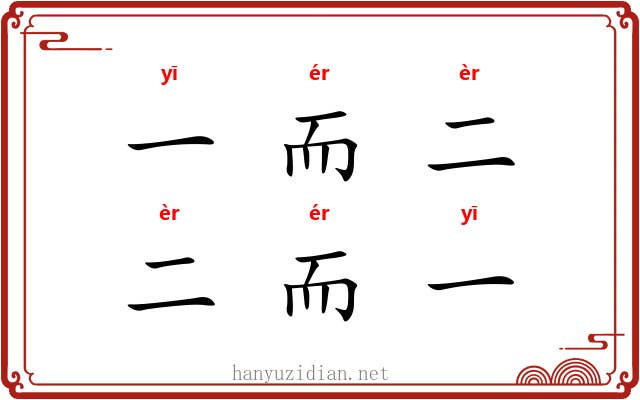 一而二，二而一