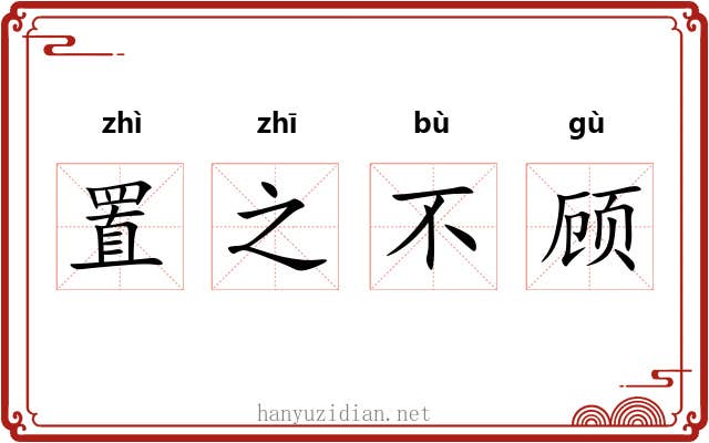 置之不顾