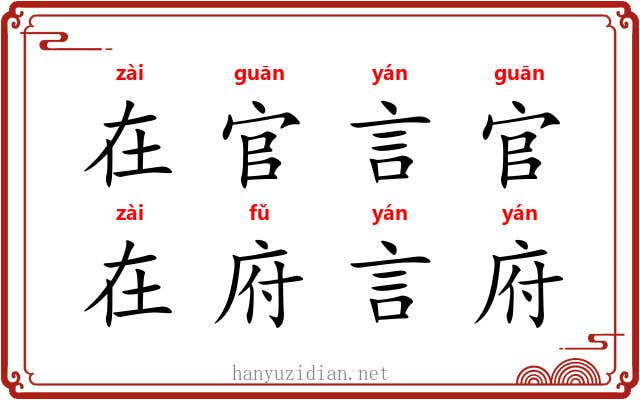 在官言官，在府言府