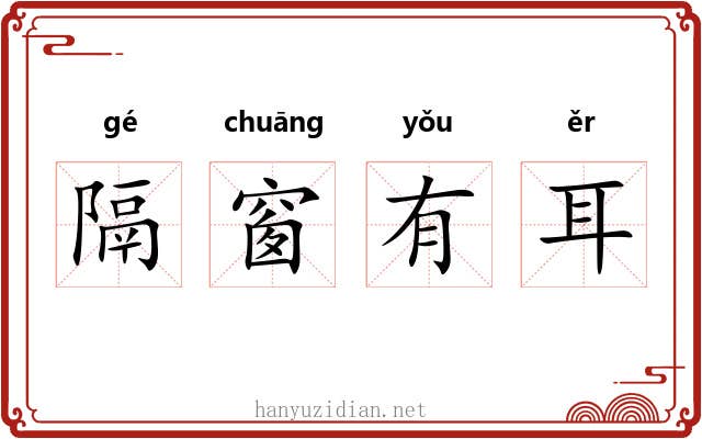 隔窗有耳