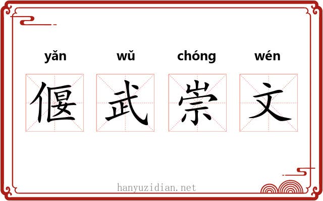 偃武崇文