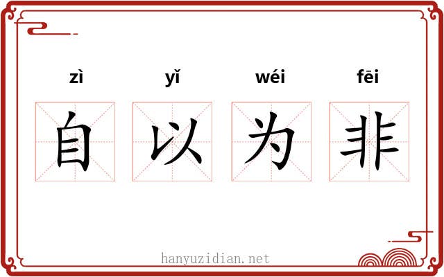 自以为非