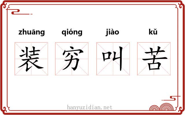 装穷叫苦