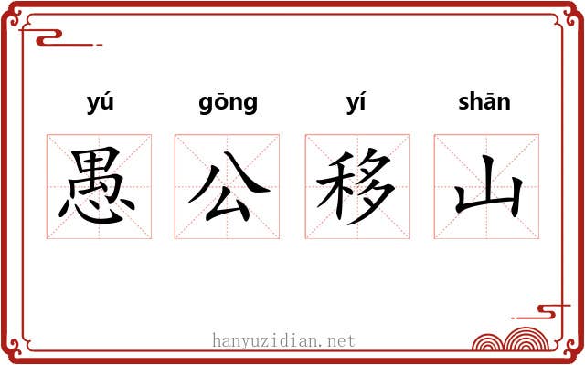 愚公移山