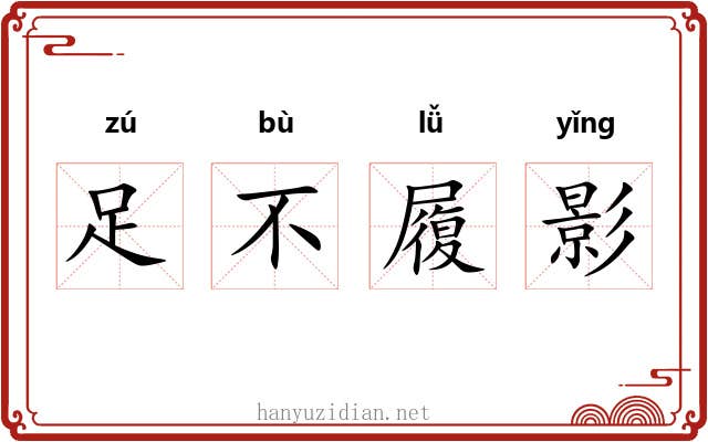 足不履影