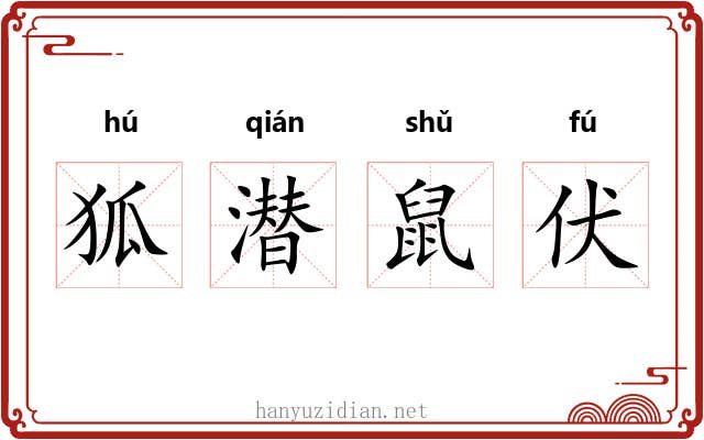 狐潜鼠伏
