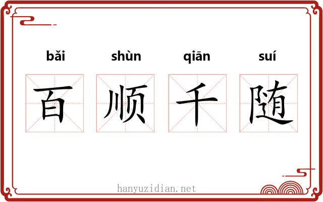 百顺千随