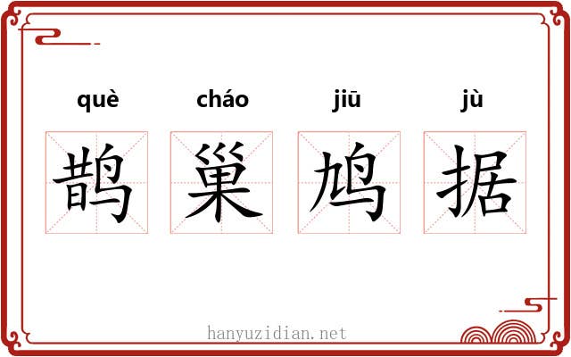 鹊巢鸠据