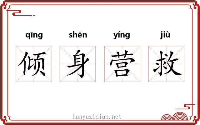 倾身营救