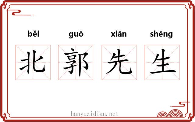 北郭先生
