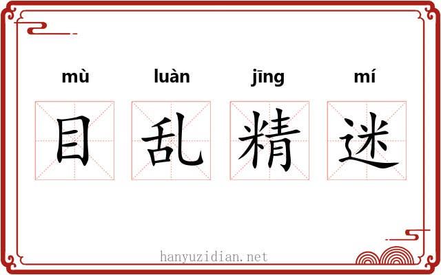 目乱精迷