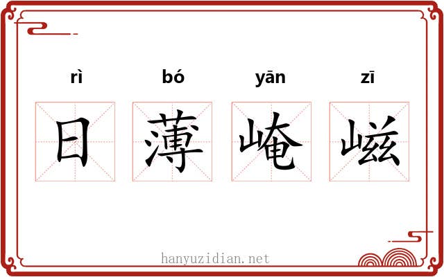 日薄崦嵫