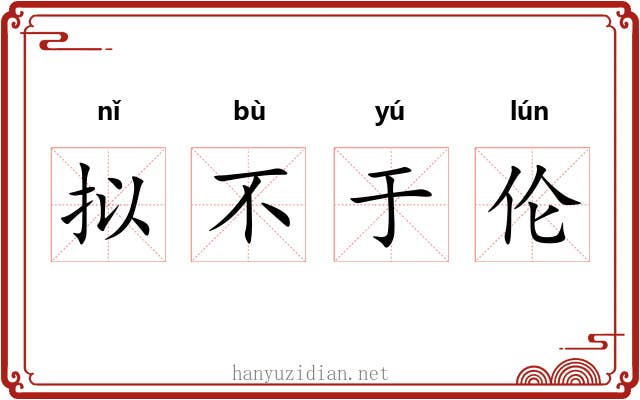 拟不于伦
