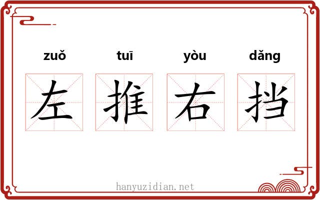 左推右挡