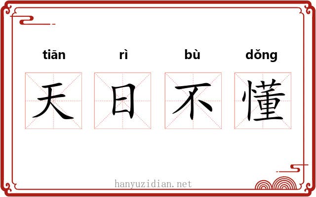 天日不懂
