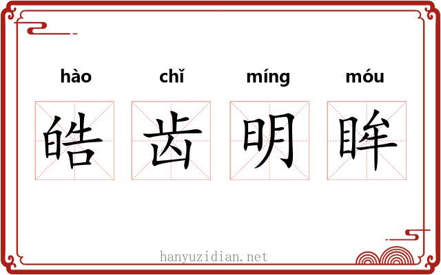 皓齿明眸