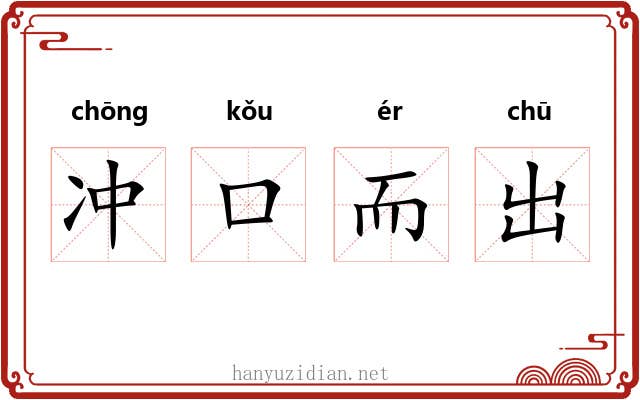 冲口而出