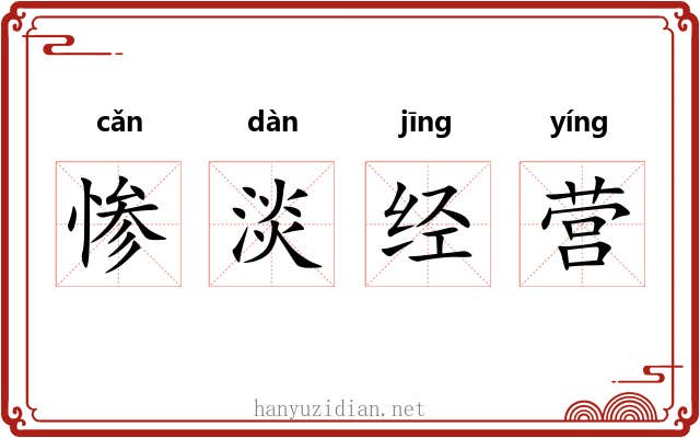 惨淡经营