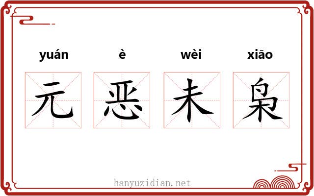 元恶未枭