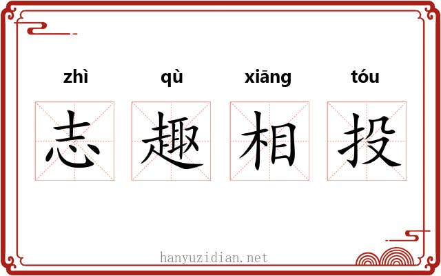 志趣相投